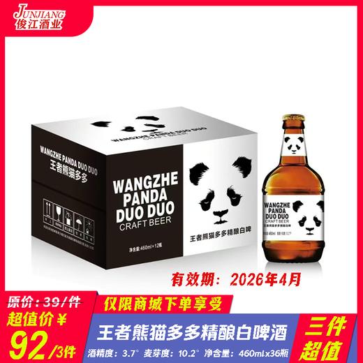 （三件超值）王者熊猫多多精酿白啤酒   酒精度 ：3.7°   麦芽度：10.2° 商品图0