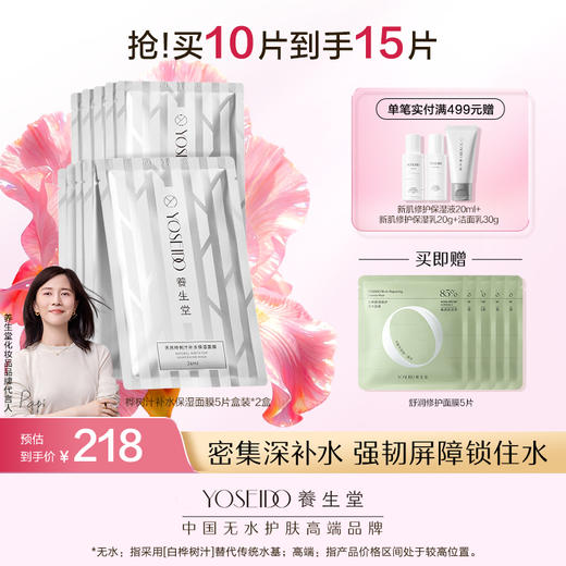 养生堂桦树汁补水保湿面膜 商品图1