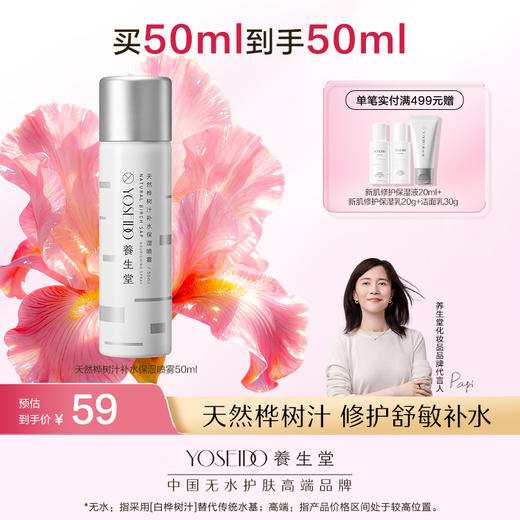 养生堂桦树汁补水保湿喷雾 商品图0