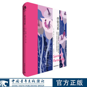伴侣关系[美] 盖瑞·祖卡夫 蔡孟璇译 中国青年出版社
