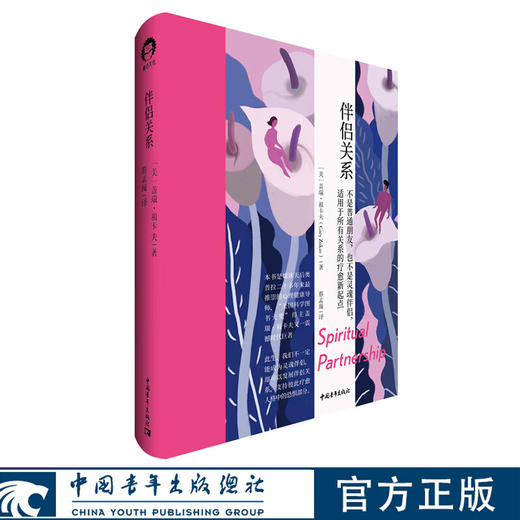 伴侣关系[美] 盖瑞·祖卡夫 蔡孟璇译 中国青年出版社 商品图0