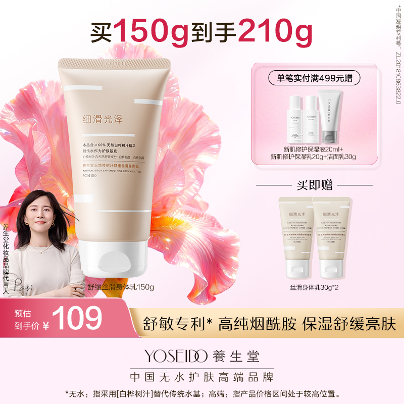 养生堂天然桦树汁舒缓丝滑身体乳150g（晚安小粉瓶）