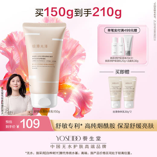 养生堂天然桦树汁舒缓丝滑身体乳150g（晚安小粉瓶） 商品图0