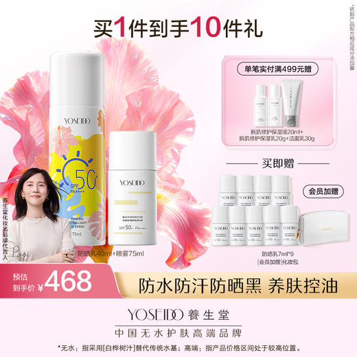 养生堂多效清透水感防晒乳40ml+高倍防晒防晒喷雾75ml 商品图4