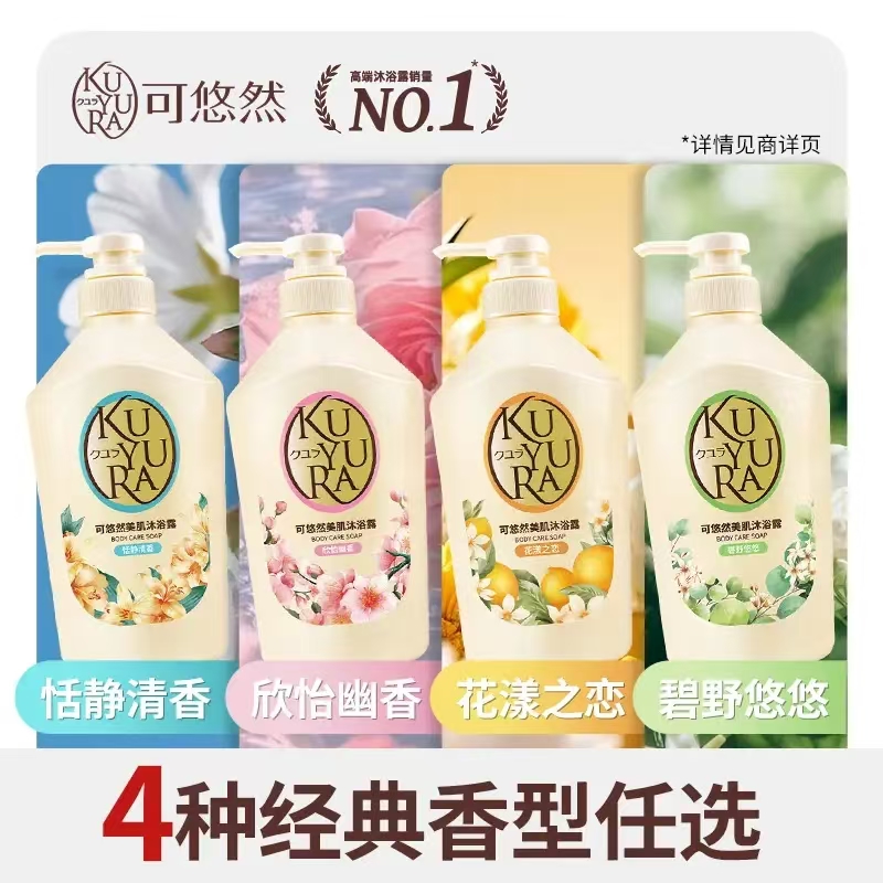 KJ  可悠然美肌沐浴露  550ml 多种香型 （新老包装随机发货）