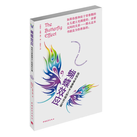 蝴蝶效应：妈妈与青春期女儿的相处之道[澳]丹妮尔•米勒 中国青年出版社 商品图1