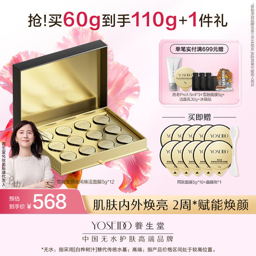 【新品上市】养生堂雪融莹润夜间焕活面膜5g*12 商品图0