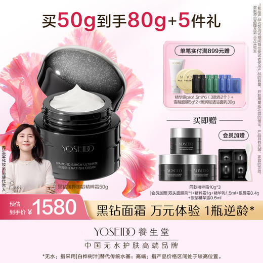养生堂黑钻臻桦御龄精粹霜50g 商品图0