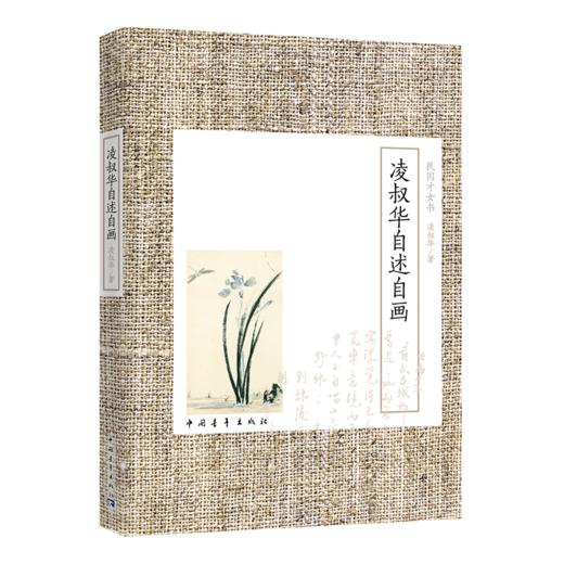 凌叔华自述自画 民国才女书 凌叔华著 中国青年出版社 商品图1
