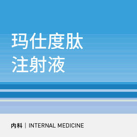 减重门诊注射套餐（玛仕度肽）