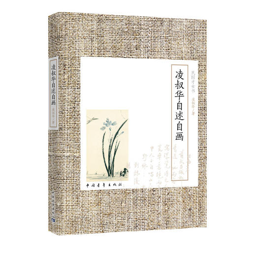 凌叔华自述自画 民国才女书 凌叔华著 中国青年出版社 商品图2