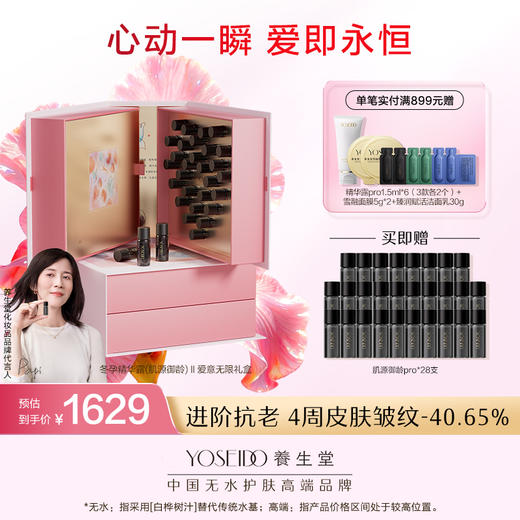 【七夕礼盒】养生堂白桦冬孕精华露(肌源御龄)Ⅱ爱意无限礼盒 商品图0