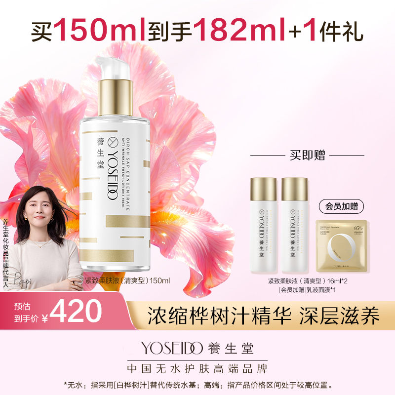 养生堂浓缩桦树汁紧致柔肤液（清爽型）150ml
