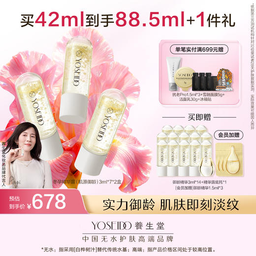 【买一送一】养生堂冬孕精华露 肌源御龄 商品图1