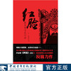 红脸 一合，薛景辰著 中国青年出版社 商品缩略图0