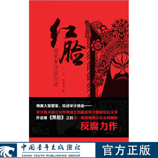 红脸 一合，薛景辰著 中国青年出版社 商品图0