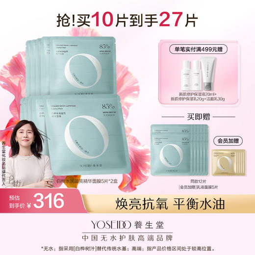 白桦水润盈亮精华面膜 商品图1