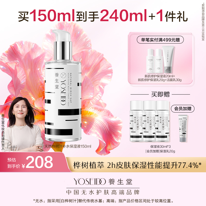 养生堂天然桦树汁补水保湿液 150ml