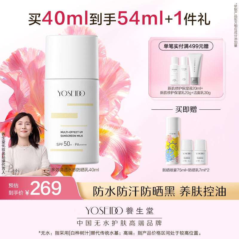 养生堂多效清透水感防晒乳40ml+高倍防晒防晒喷雾75ml