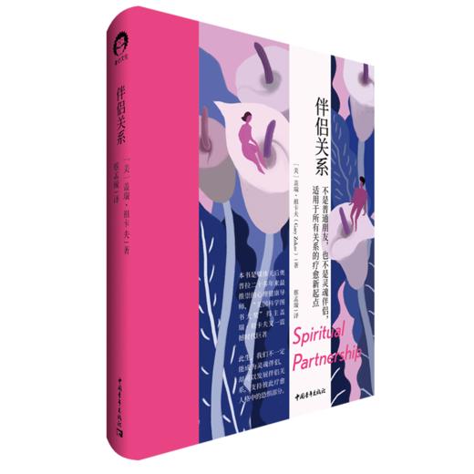 伴侣关系[美] 盖瑞·祖卡夫 蔡孟璇译 中国青年出版社 商品图1