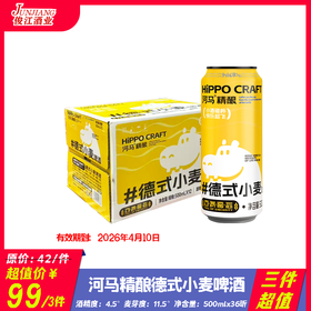 （三件超值）河马精酿*德式*小麦啤酒 酒精度：4.5 °麦芽度：11.5°