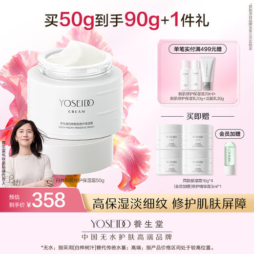 养生堂白桦新肌修护保湿水乳霜 商品图2