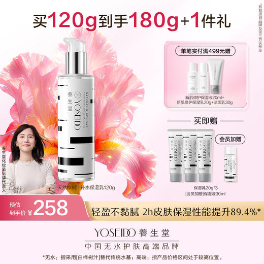 养生堂天然桦树汁补水保湿乳120g 商品图0