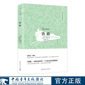 铁路 尤哈尼·阿霍著 余志远译 中国青年出版社