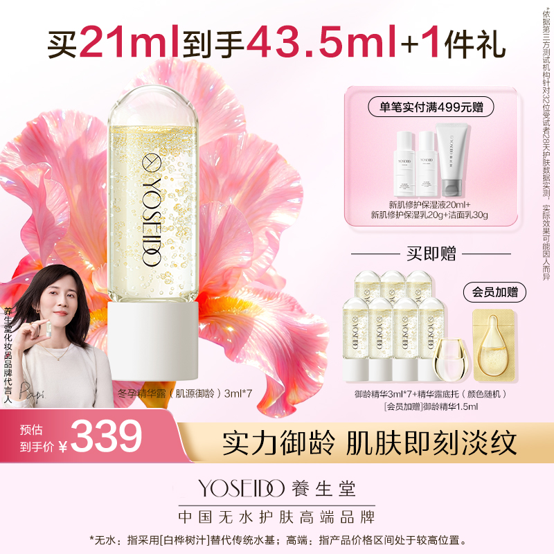 【买一送一】养生堂冬孕精华露 肌源御龄