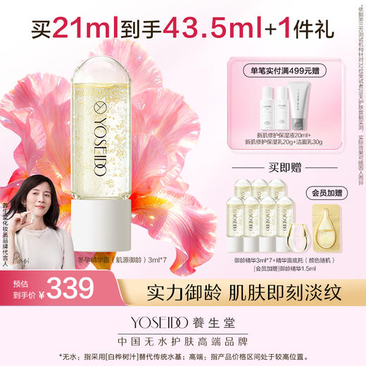 【买一送一】养生堂冬孕精华露 肌源御龄 商品图0