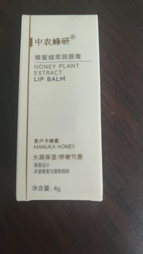 中农蜂研蜂蜜植萃润唇膏