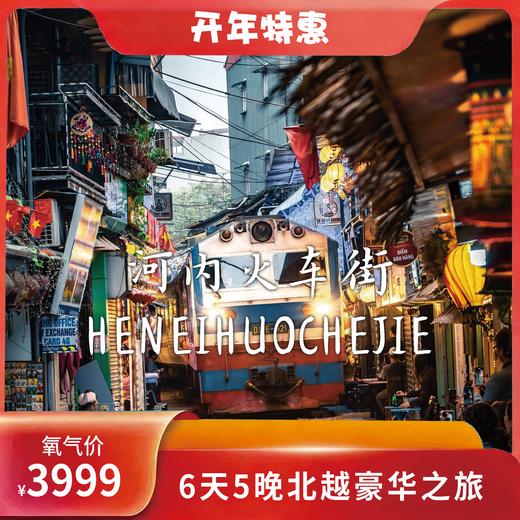 氧气旅行团-“尊享北越”广西越南跨境豪华六日游（3.23/3.27/4.8可出发） 商品图2