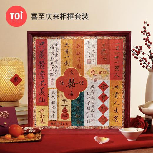 TOi图益-潮玩拼图系列-喜至庆来相框套装-300片 商品图0