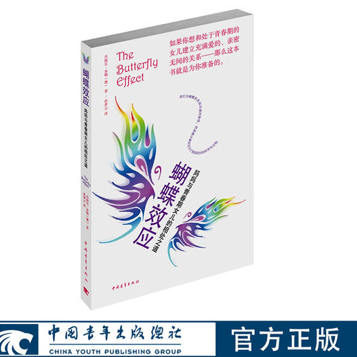 蝴蝶效应：妈妈与青春期女儿的相处之道[澳]丹妮尔•米勒 中国青年出版社 商品图0