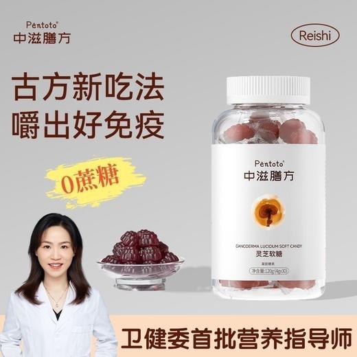 【京东热销1000+】中滋膳方 灵芝软糖 灵芝护体增强记忆力 FSSC食品安全认证 商品图0