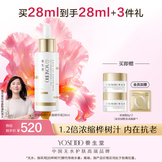 养生堂浓缩桦树汁抗皱精华液28ml 商品图0
