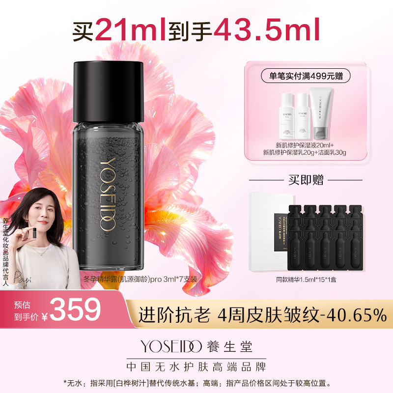 【全新升级】全新冬孕精华露（肌源御龄）Pro