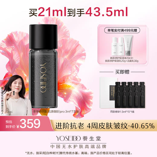 【全新升级】全新冬孕精华露（肌源御龄）Pro 商品图0