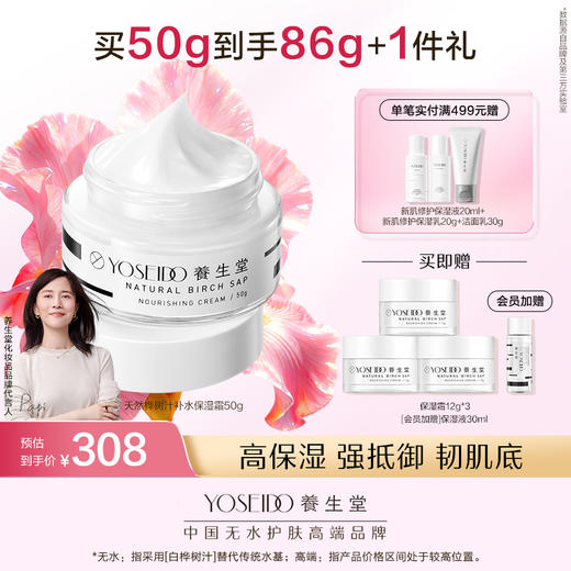 养生堂天然桦树汁补水保湿霜50g 商品图0