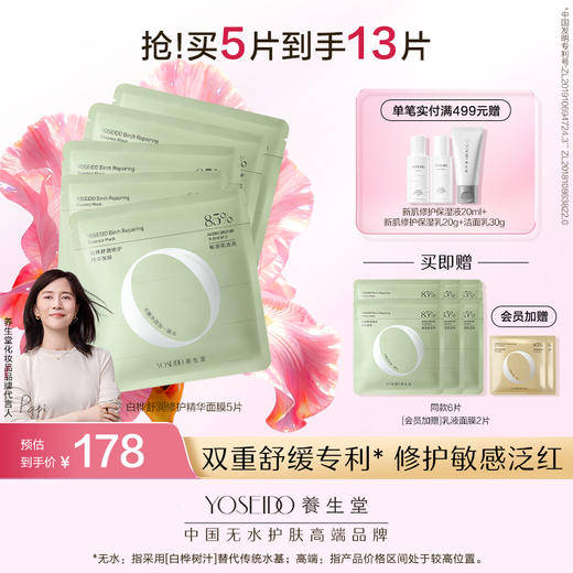 白桦舒润修护精华面膜 商品图0