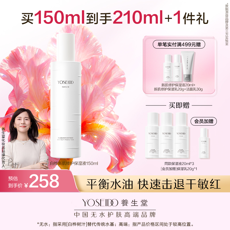 养生堂白桦新肌修护保湿水乳霜