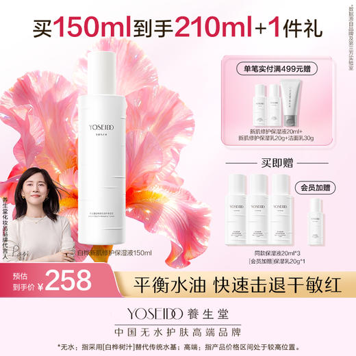 养生堂白桦新肌修护保湿水乳霜 商品图0