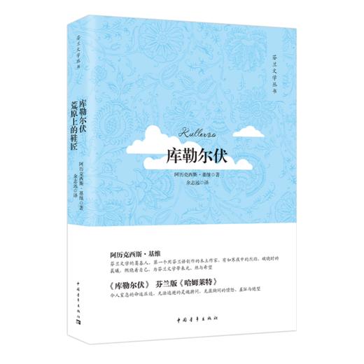 库勒尔伏 阿历克西斯·基维著 余志远译 中国青年出版社 商品图2