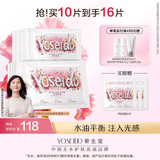 养生堂桦树汁白桦水光动能焕亮修护面膜 商品图1