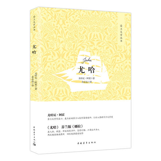 尤哈 尤哈尼·阿霍著 余志远译 中国青年出版社 商品图1
