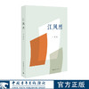 江风烈 王芸著 中国青年出版社 商品缩略图0