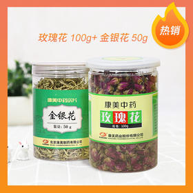【养生搭配更优惠】康美药业玫瑰花100g/瓶+金银花50g/瓶 药食同源日常滋补套装罐装中药饮片