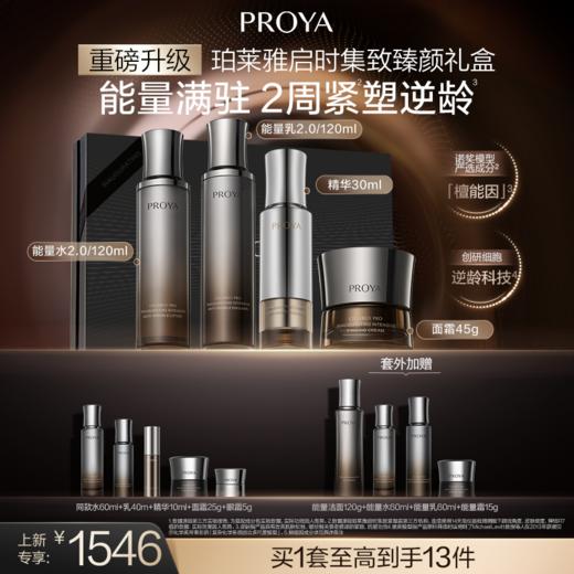 珀莱雅启时集致臻颜礼盒[广百北京路店][3.1-3.14][F] 商品图0