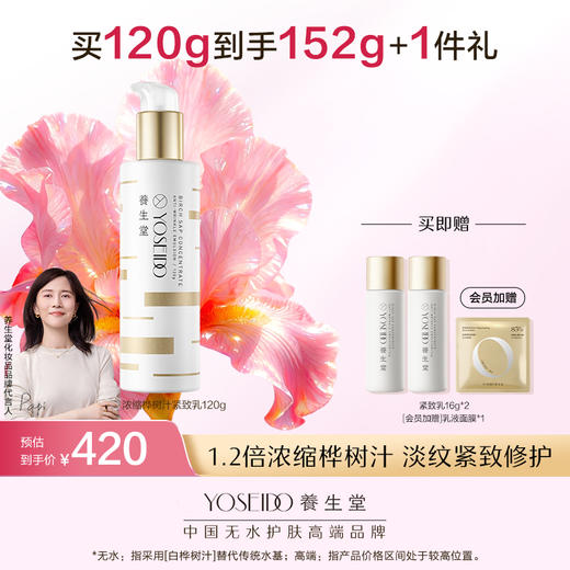 养生堂浓缩桦树汁紧致乳120g 商品图0