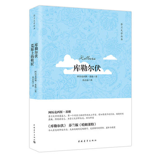 库勒尔伏 阿历克西斯·基维著 余志远译 中国青年出版社 商品图1